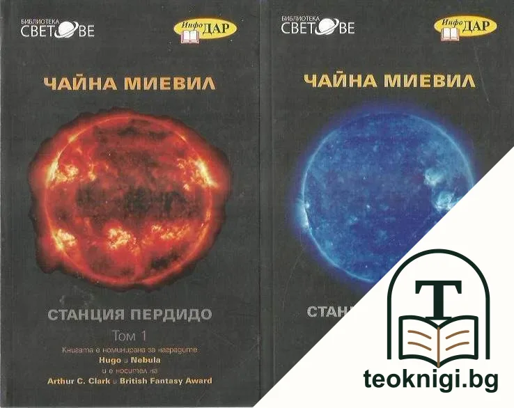 Станция Пердидо. Том 1-2 — корица