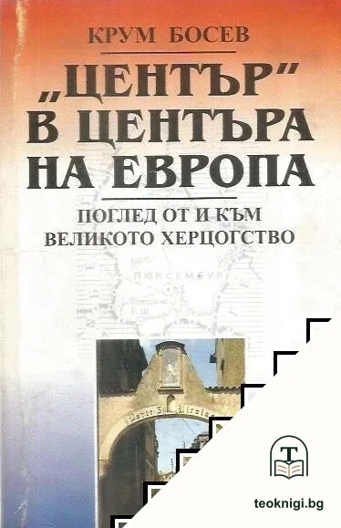 "Център" в центъра на Европа — корица