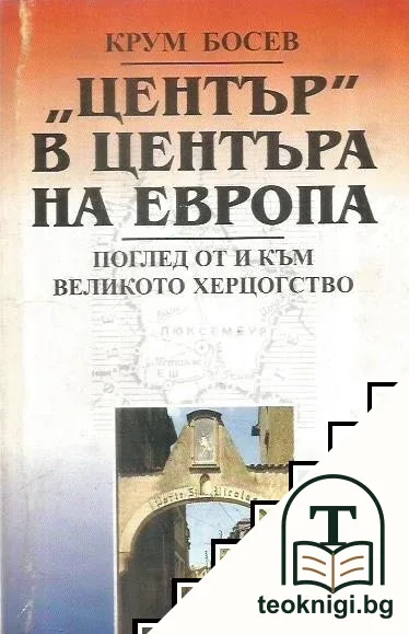 "Център" в центъра на Европа — корица