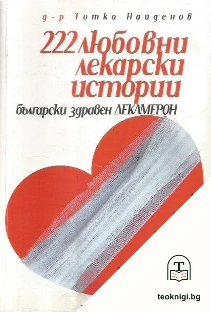 222 любовни лекарски истории — корица