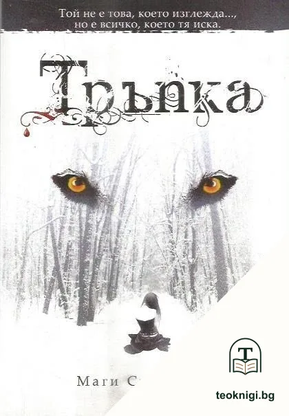 Тръпка — корица