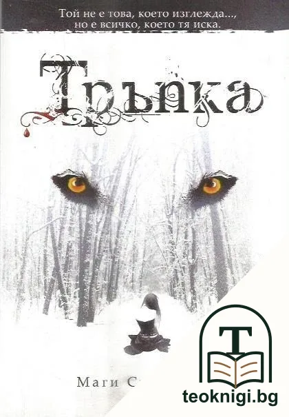 Тръпка — корица