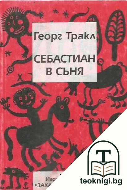 Себастиан в съня — корица