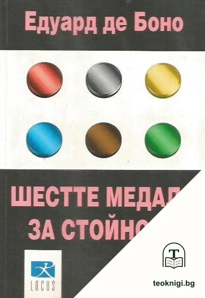 Шестте медала за стойност — корица