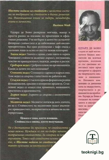 Шестте медала за стойност — снимка 2