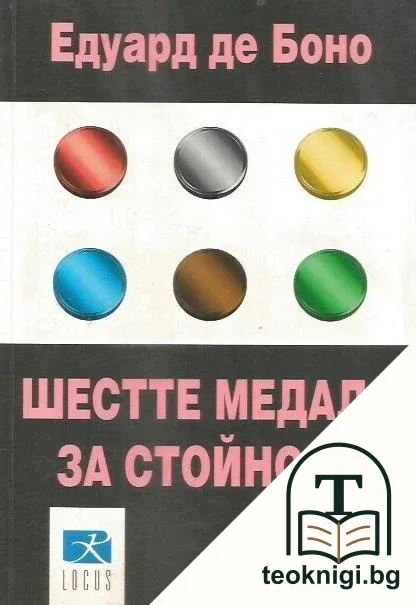 Шестте медала за стойност — корица
