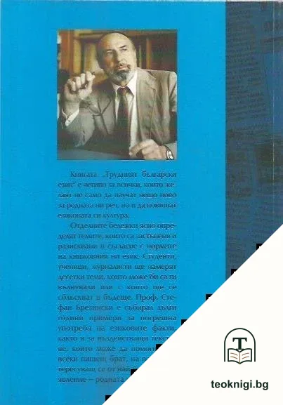 Трудният български език — снимка 2