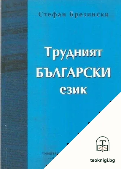 Трудният български език — корица