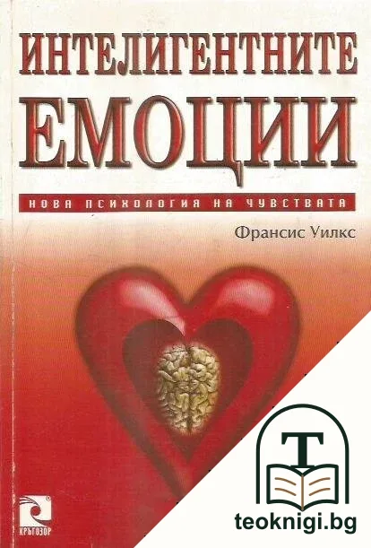 Интелигентните емоции — корица