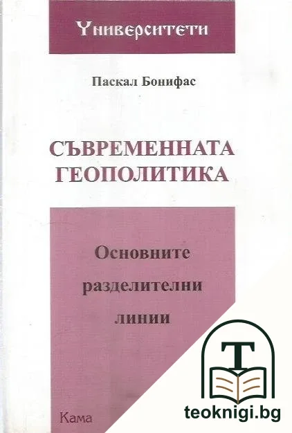 Съвременната геополитика — корица