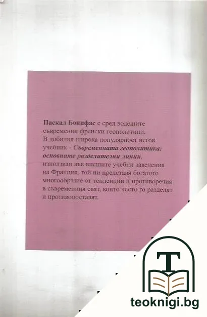 Съвременната геополитика — снимка 2