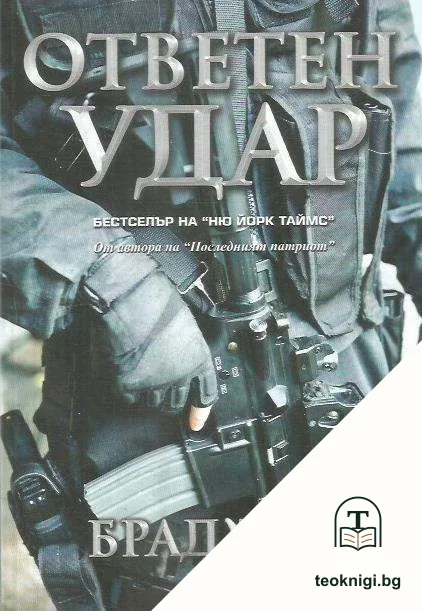 Ответен удар — корица