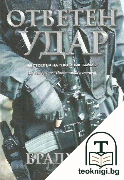 Ответен удар — корица