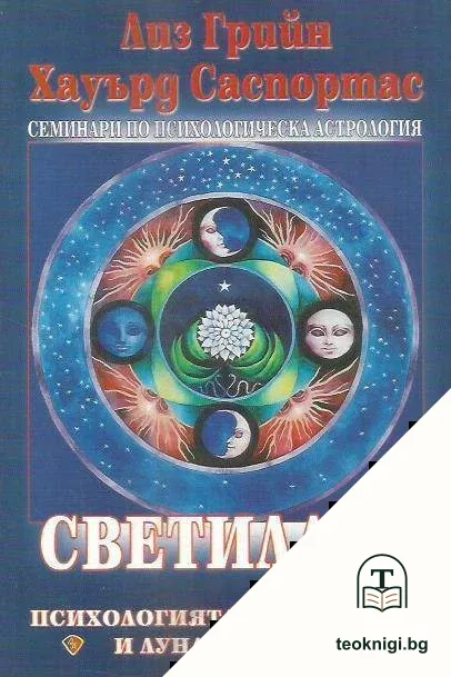 Светилата — корица