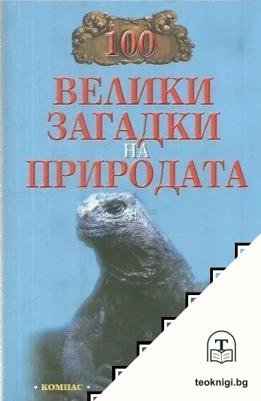 100 велики загадки на природата — корица