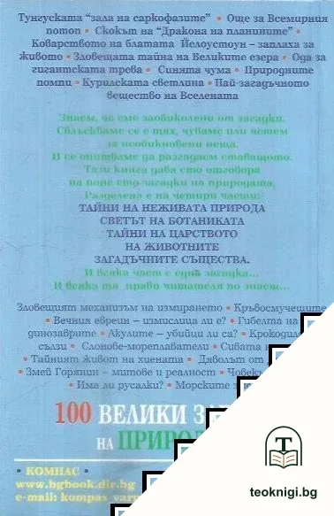 100 велики загадки на природата — снимка 2
