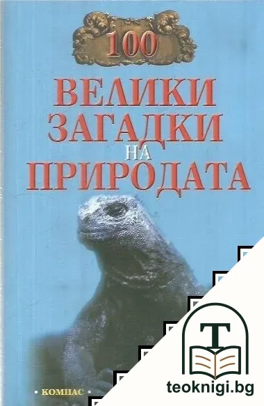 100 велики загадки на природата — корица