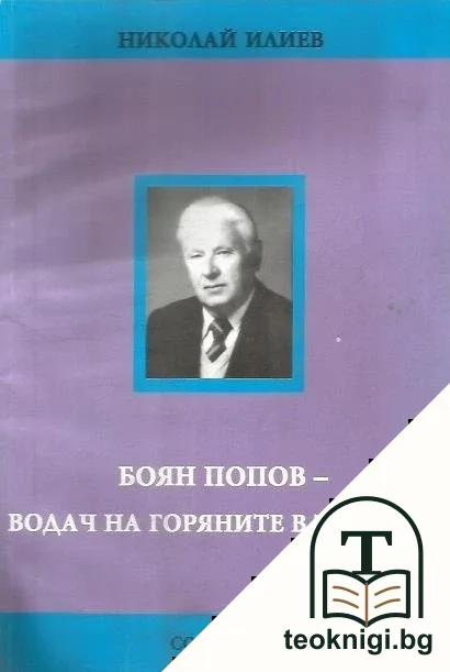 Боян Попов - водач на горяните в Трънско — корица