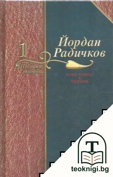 Избрани творби в седем тома. Том 1: Ноев ковчег; Прашка — корица