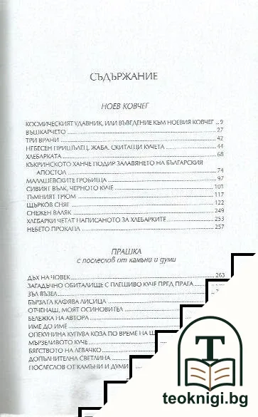 Избрани творби в седем тома. Том 1: Ноев ковчег; Прашка — снимка 2