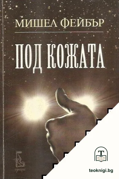 Под кожата — корица