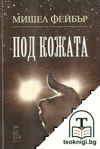 Под кожата — корица