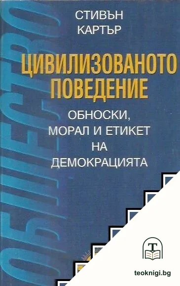Цивилизованото поведение — корица