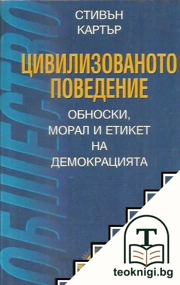 Цивилизованото поведение — корица