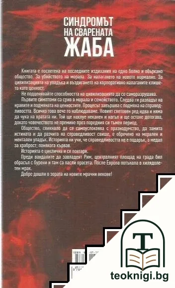 Синдромът на сварената жаба — снимка 2