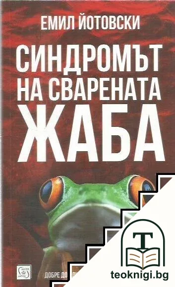 Синдромът на сварената жаба — корица