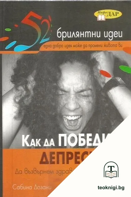 Как да победим депресията — корица