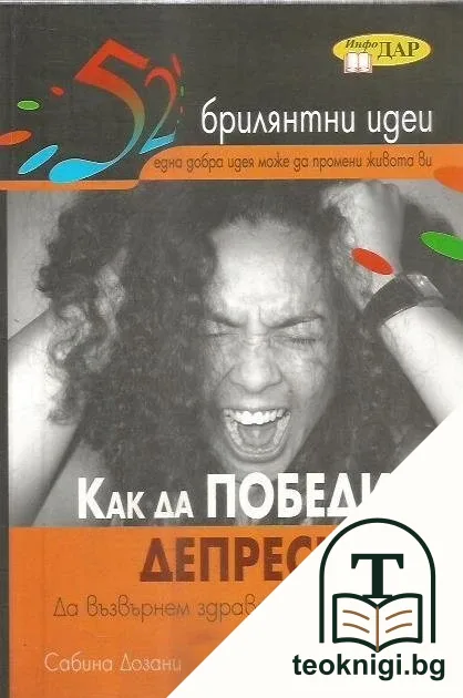 Как да победим депресията — корица