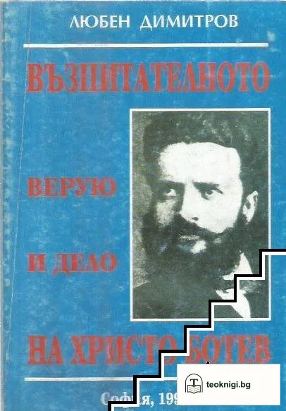 Възпитателното верую и дело на Христо Ботев — корица