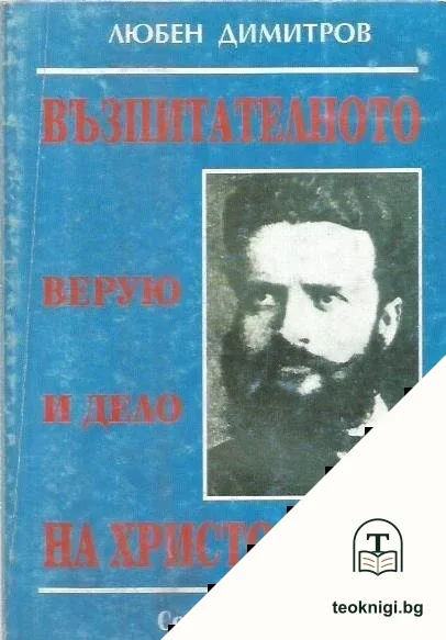 Възпитателното верую и дело на Христо Ботев — корица