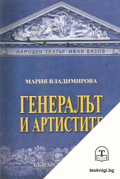 Генералът и артистите — корица