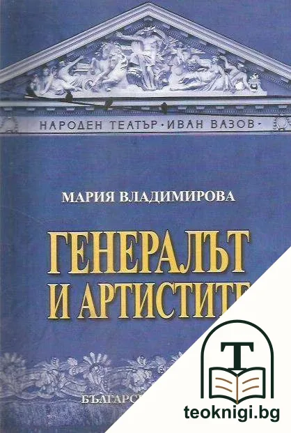 Генералът и артистите — корица