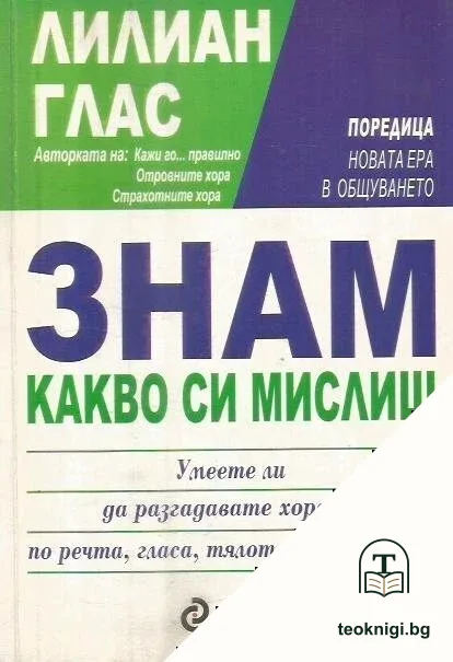 Знам какво си мислиш — корица