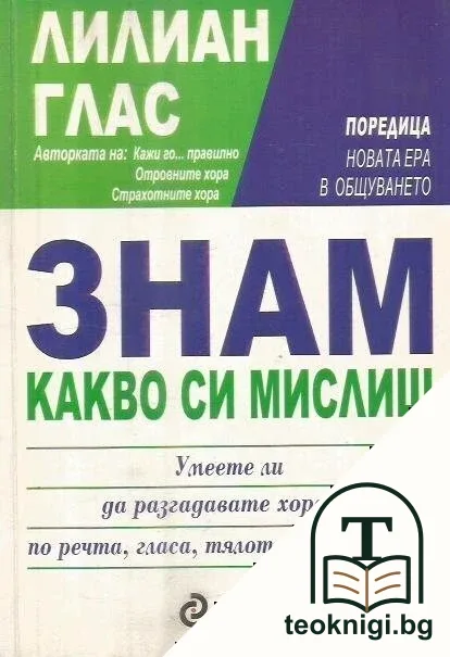 Знам какво си мислиш — корица