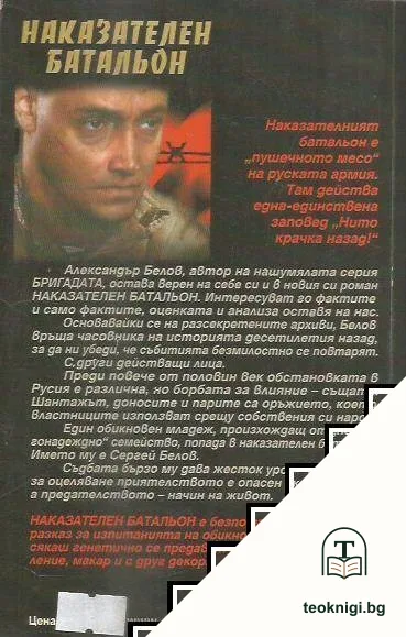 Наказателен батальон. Част 1 — снимка 2