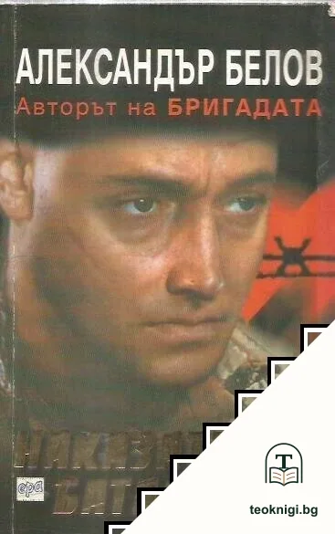 Наказателен батальон. Част 1 — корица