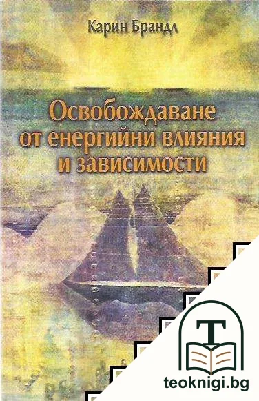 Освобождаване от енергийни влияния и зависимости — корица