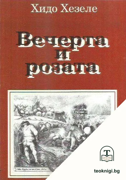 Вечерта и розата — корица