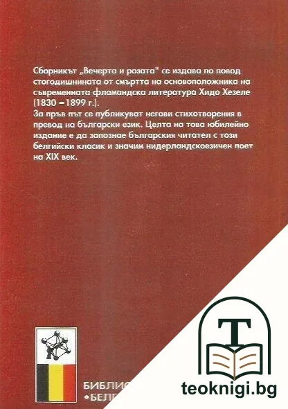 Вечерта и розата — снимка 2