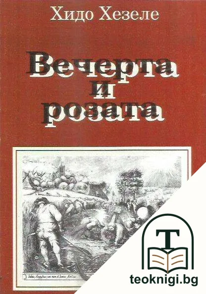 Вечерта и розата — корица