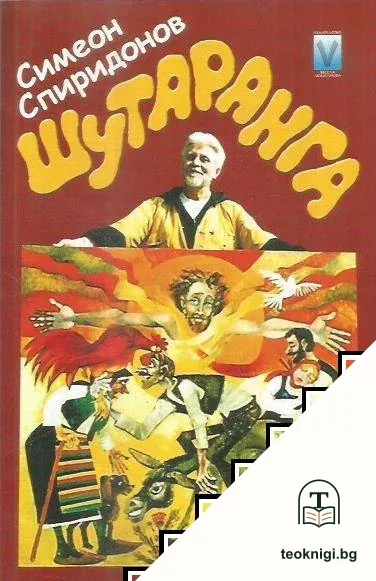 Шутаранга — корица