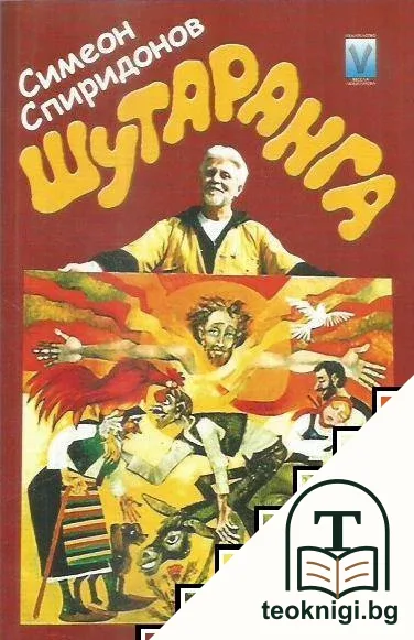 Шутаранга — корица