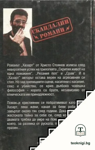 Хазарт или сезонът на мъртвите — снимка 2