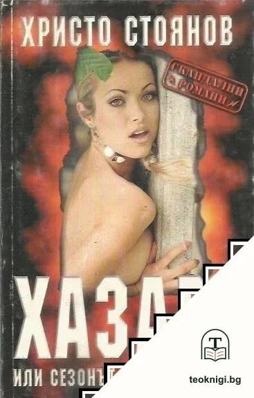 Хазарт или сезонът на мъртвите — корица