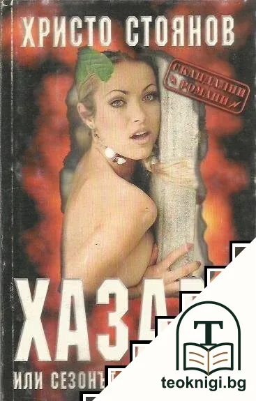 Хазарт или сезонът на мъртвите — корица