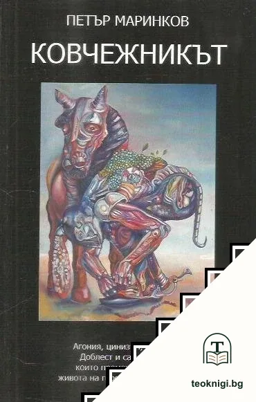 Ковчежникът — корица